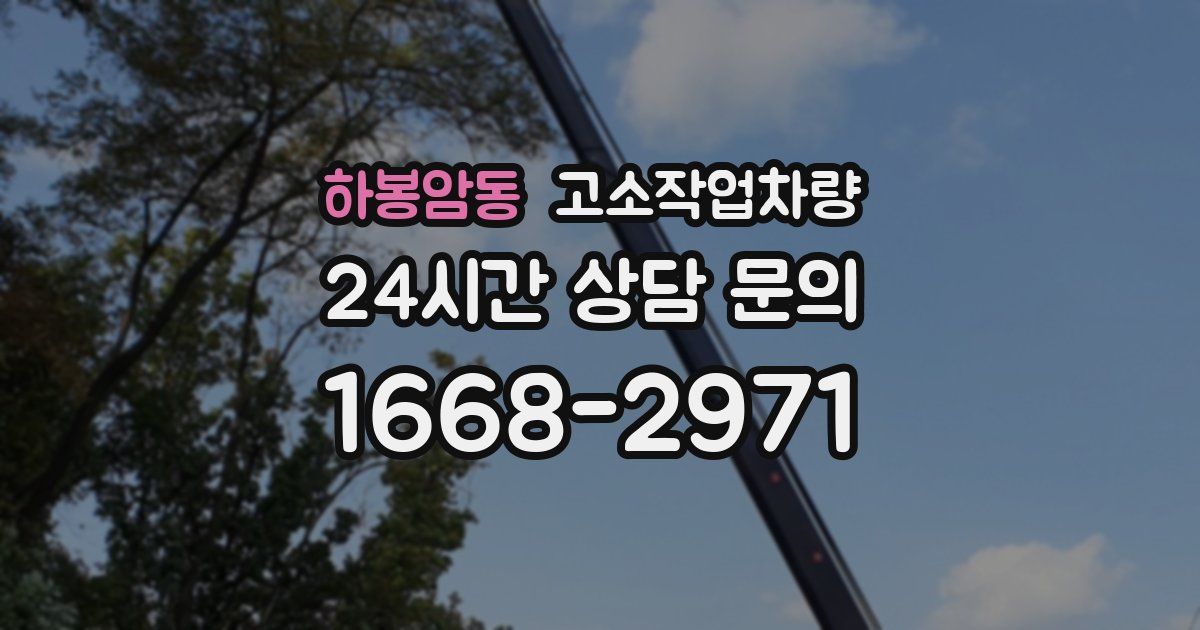 하봉암동 고소작업차량