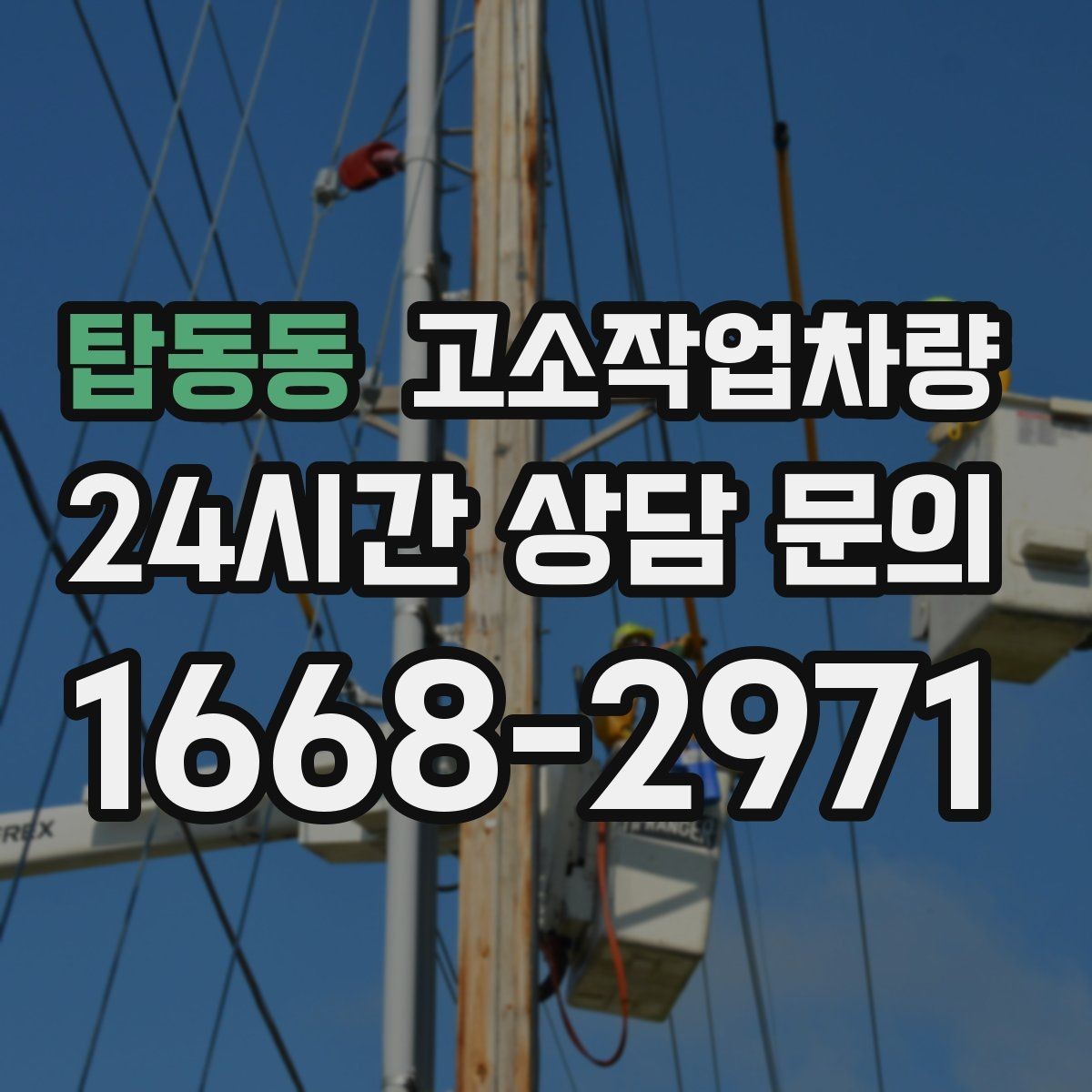 탑동동 고소작업차량 설치 전 지반 상태를 확인해야 하는 이유