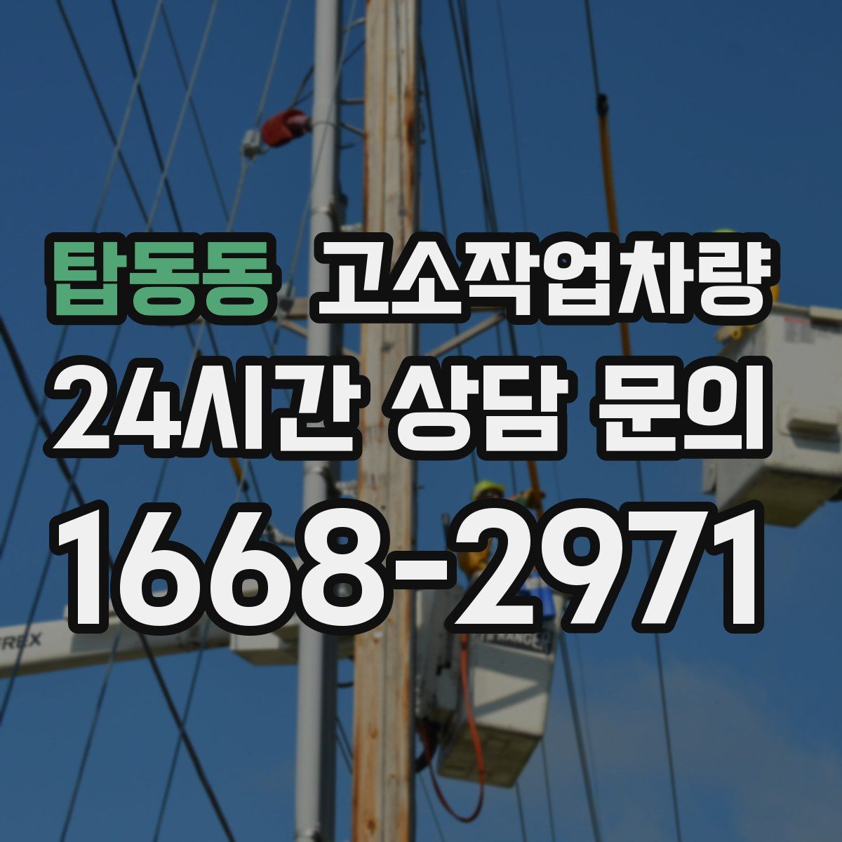 탑동동 고소작업차량
