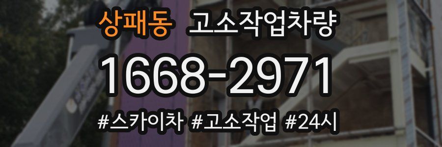 상패동 고소작업차량