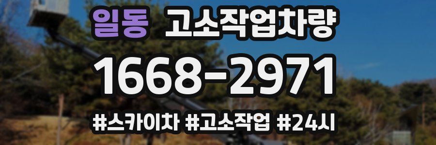 일동 고소작업차량