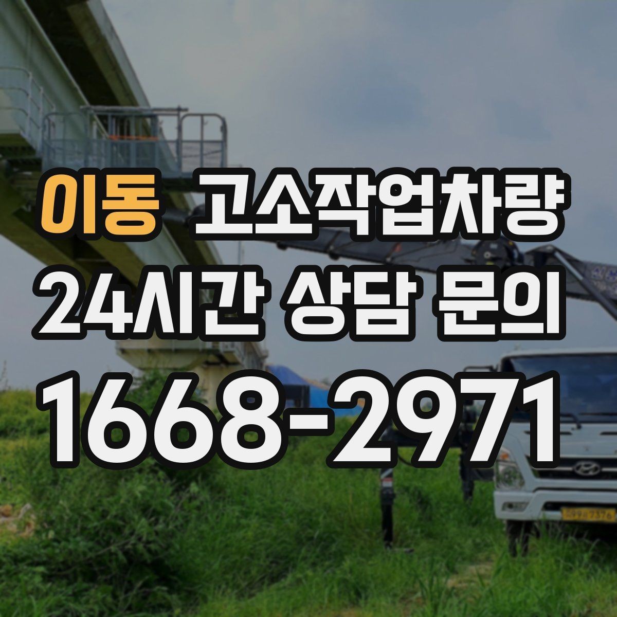이동 고소작업차량 임대 시 보험과 책임 범위 확인하기