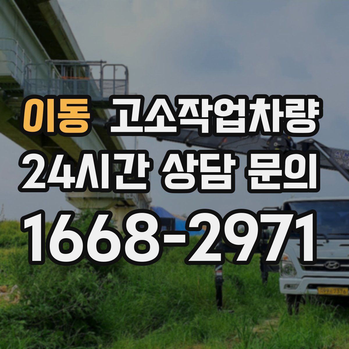 이동 고소작업차량