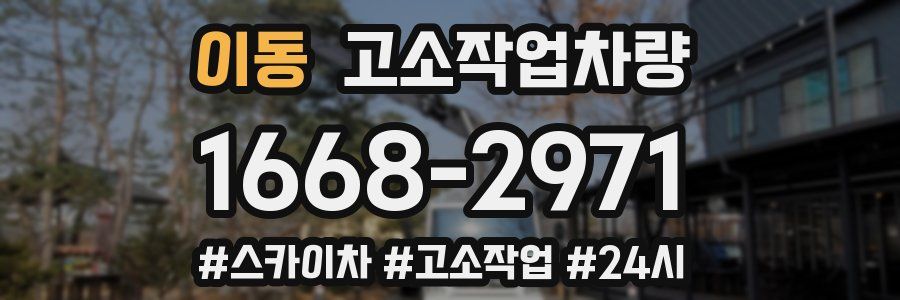 이동 고소작업차량