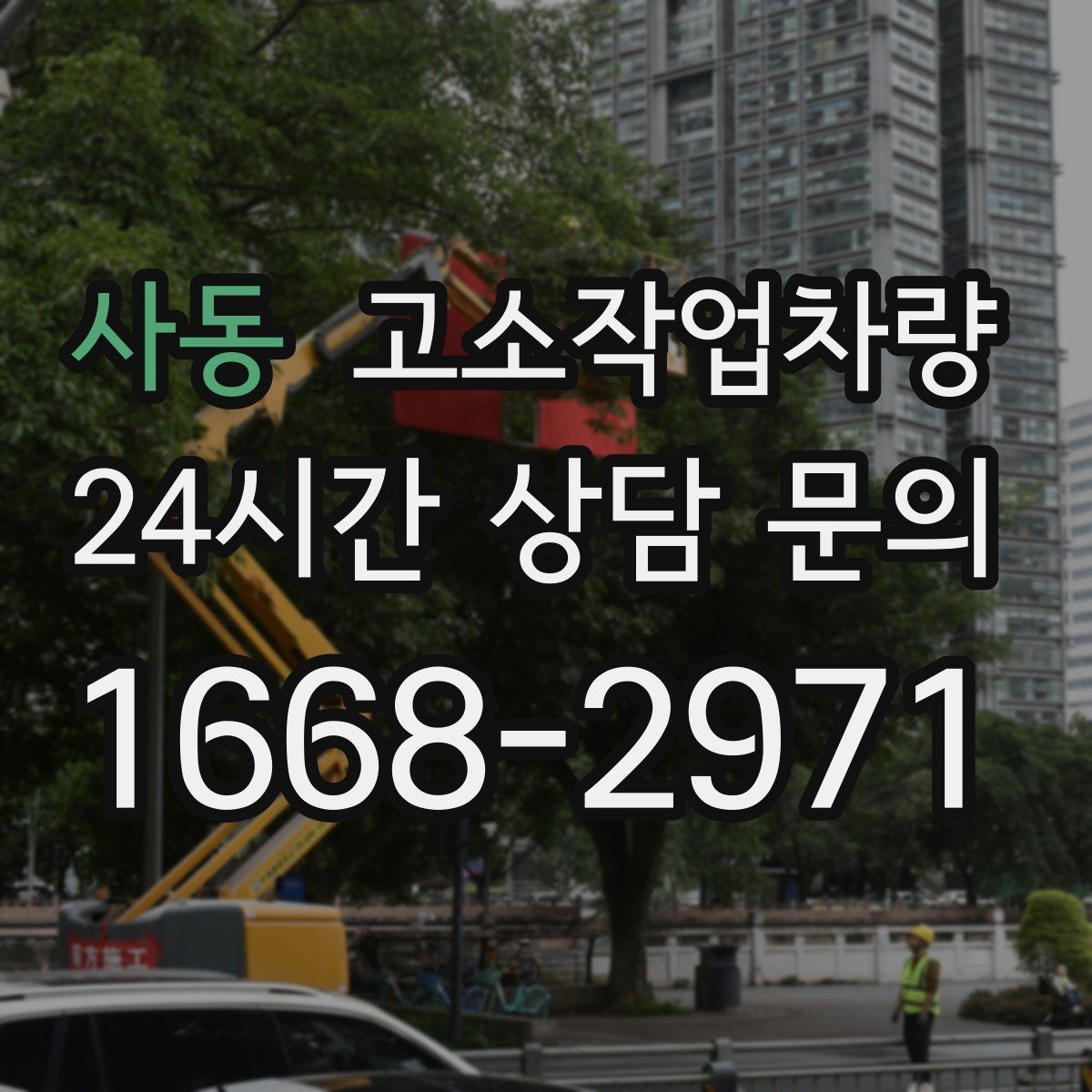 사동 고소작업차량 안전하게 쓰기 위한 점검 포인트