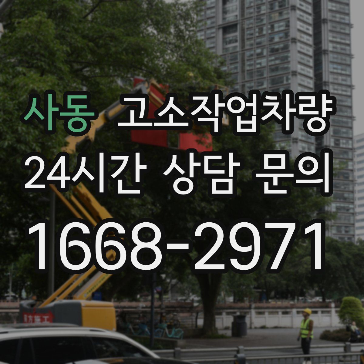 사동 고소작업차량