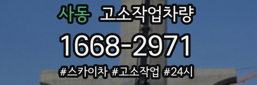 사동 고소작업차량