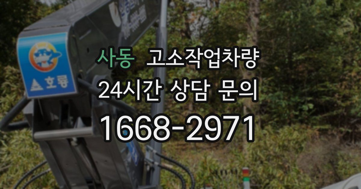 사동 고소작업차량