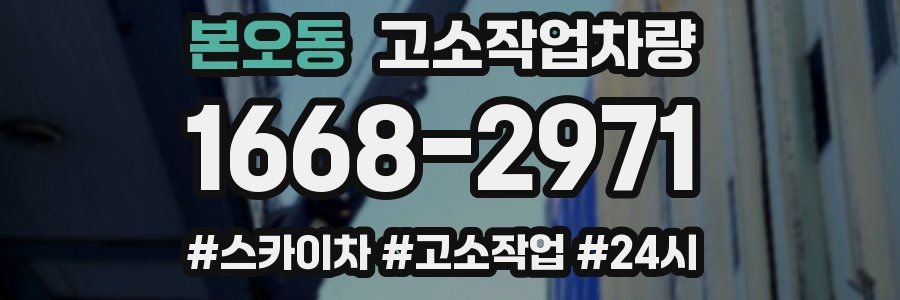 본오동 고소작업차량
