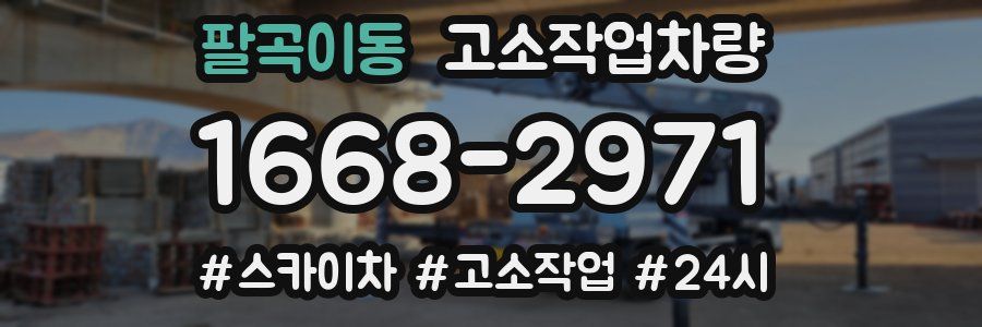 팔곡이동 고소작업차량