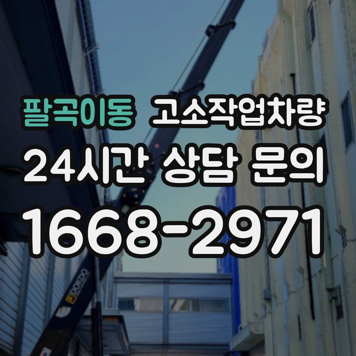 팔곡이동 고소작업차량