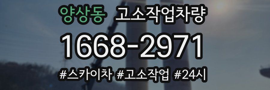 양상동 고소작업차량