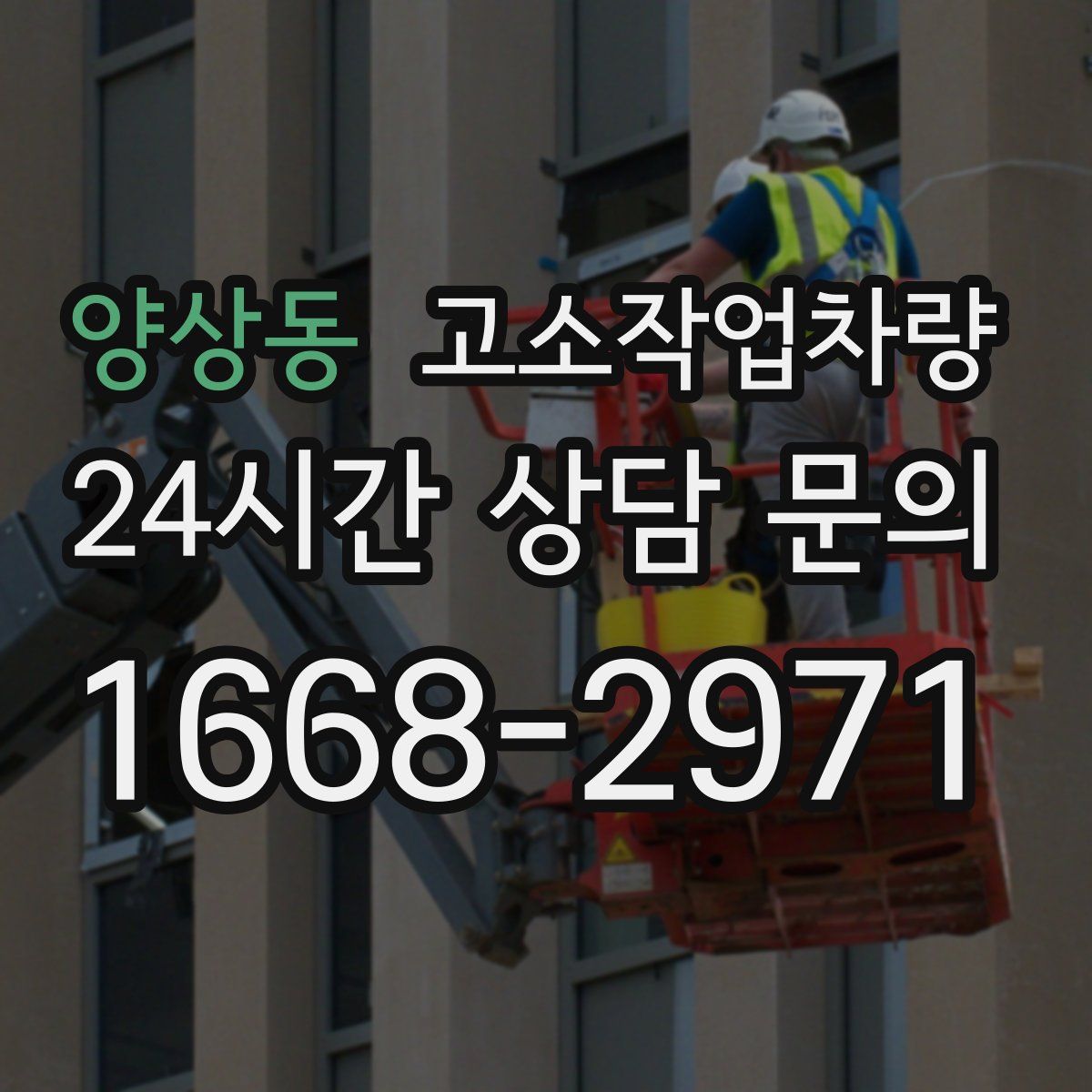 양상동 고소작업차량