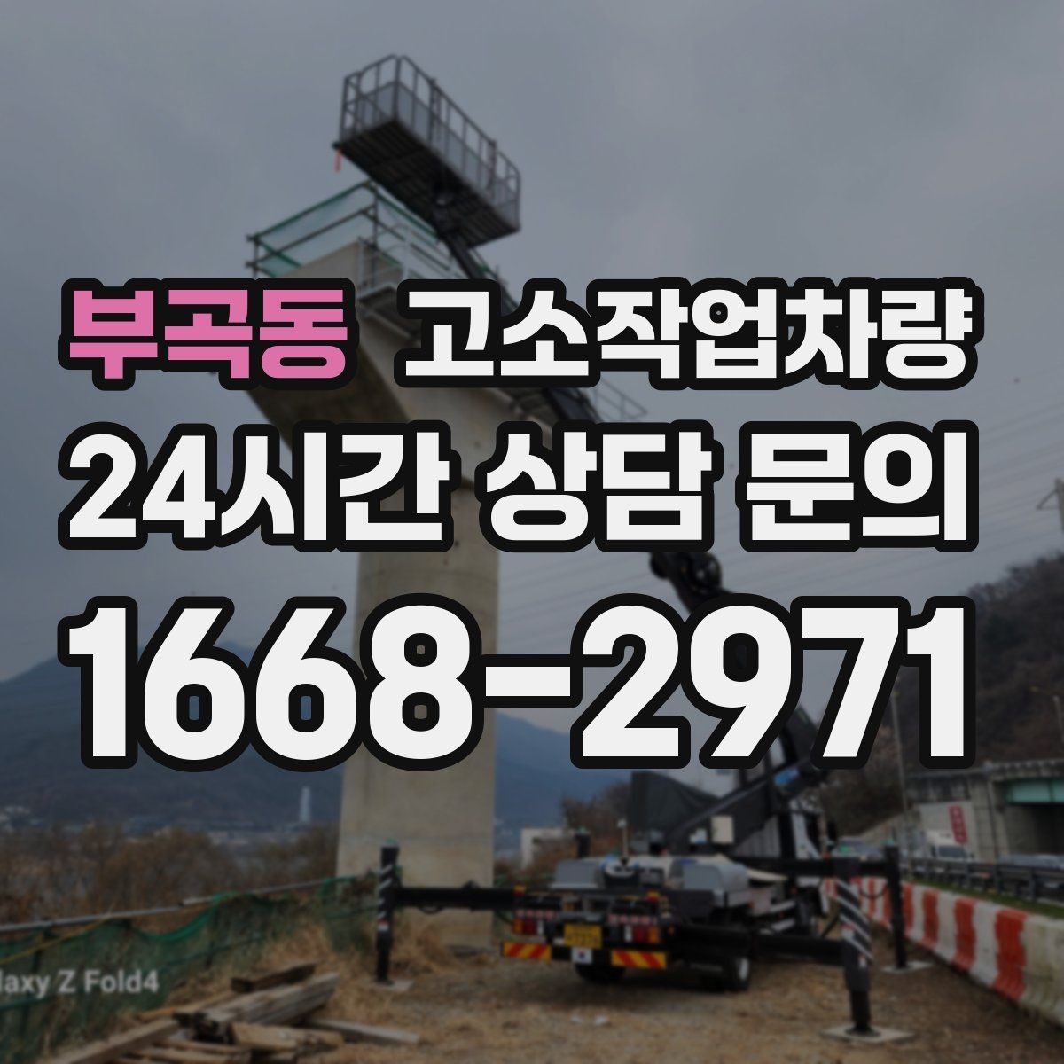 부곡동 고소작업차량 작업시간과 인력 배치를 맞추는 방법