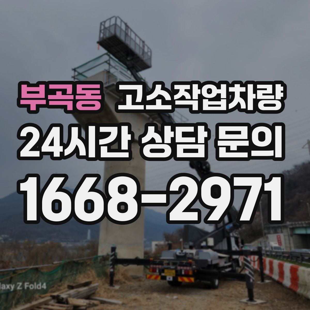 부곡동 고소작업차량
