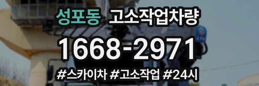 성포동 고소작업차량