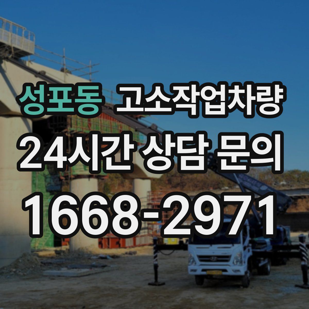 성포동 고소작업차량