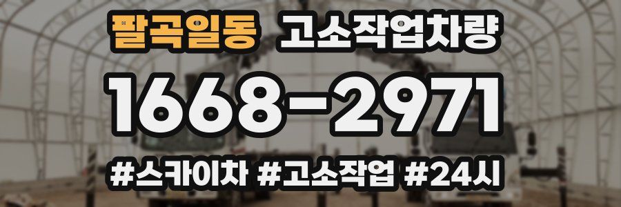 팔곡일동 고소작업차량
