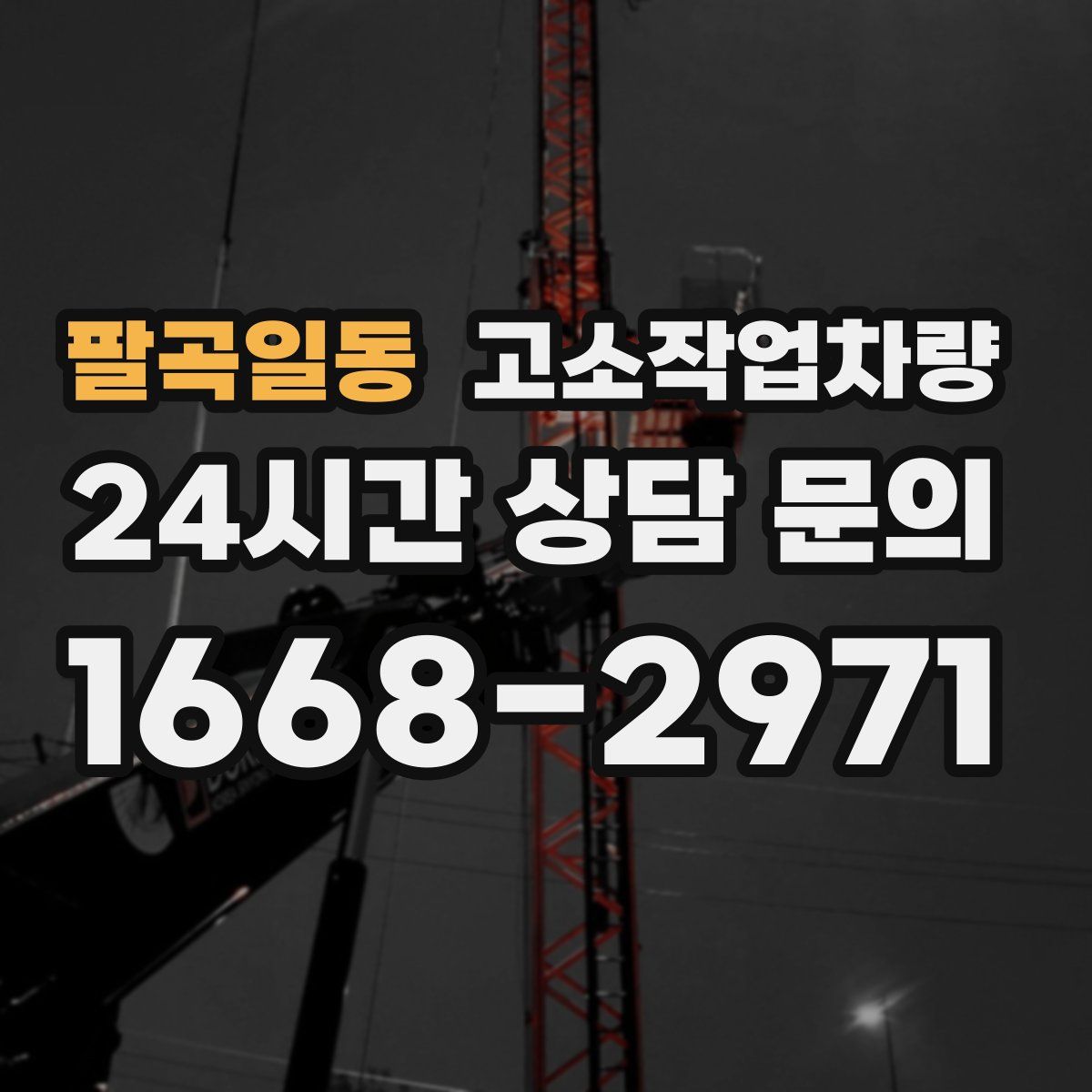 팔곡일동 고소작업차량