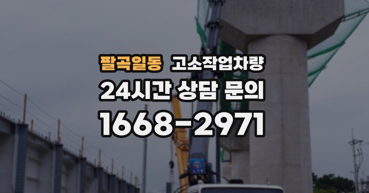 팔곡일동 고소작업차량