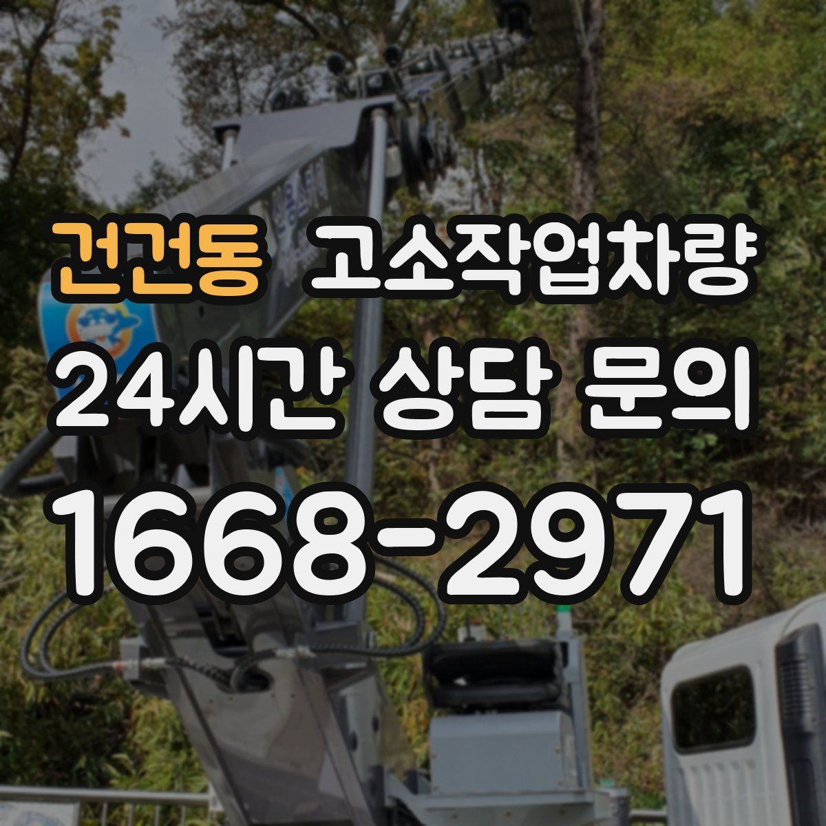 건건동 고소작업차량