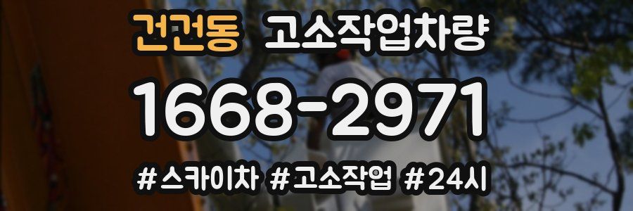 건건동 고소작업차량