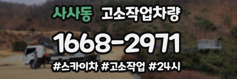 사사동 고소작업차량