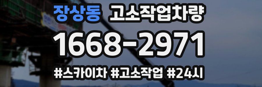 장상동 고소작업차량