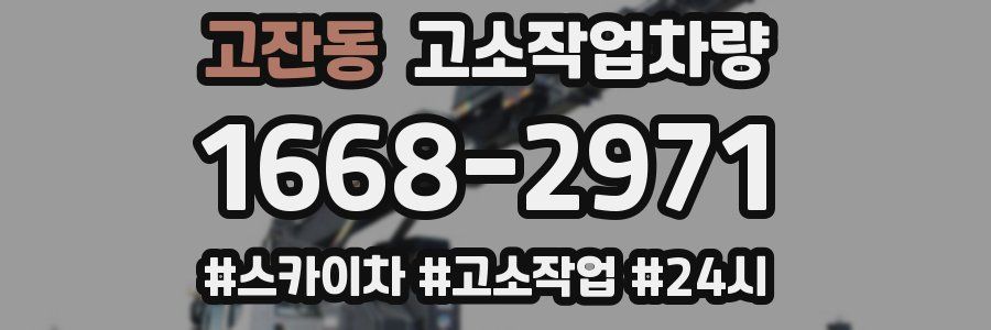 고잔동 고소작업차량