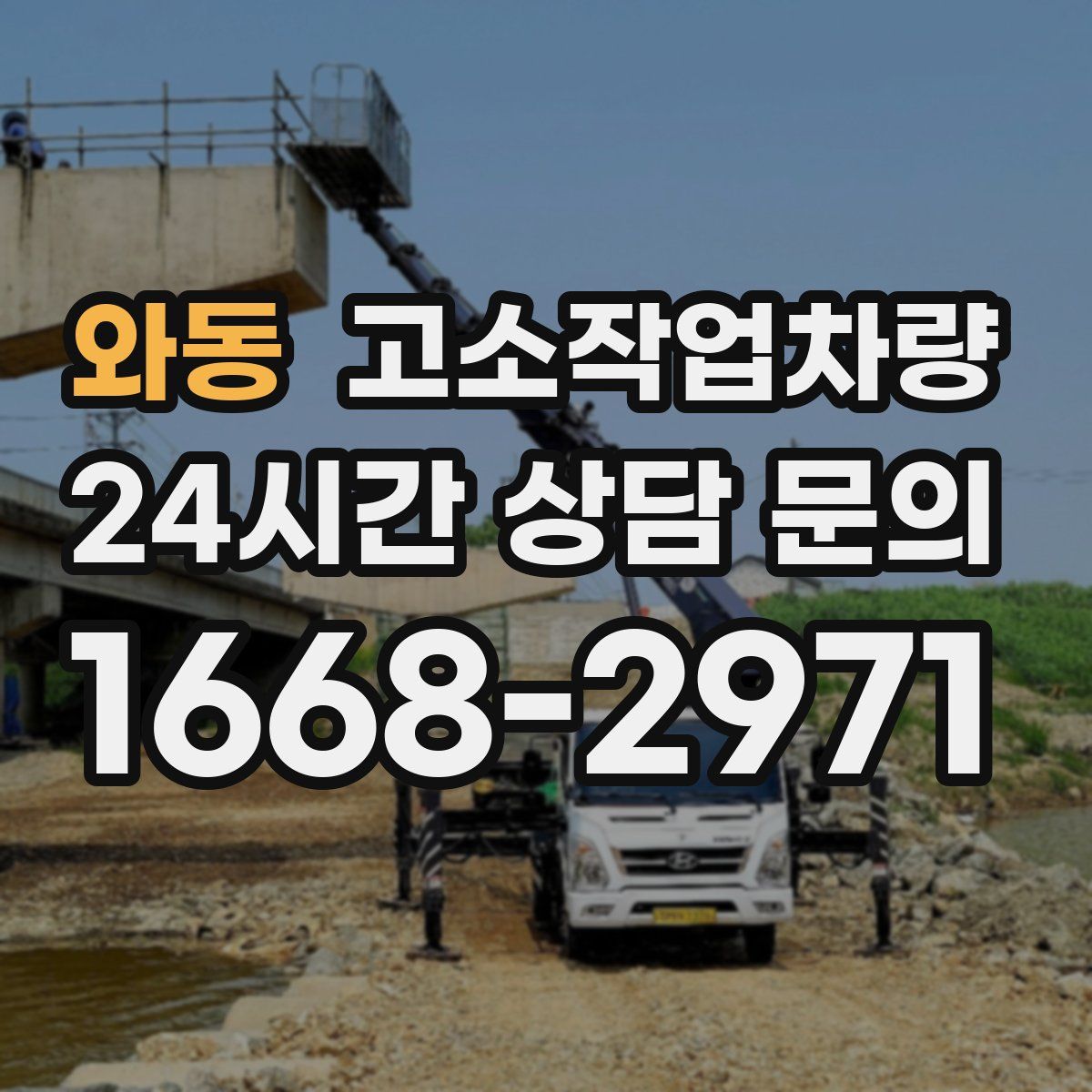 와동 고소작업차량