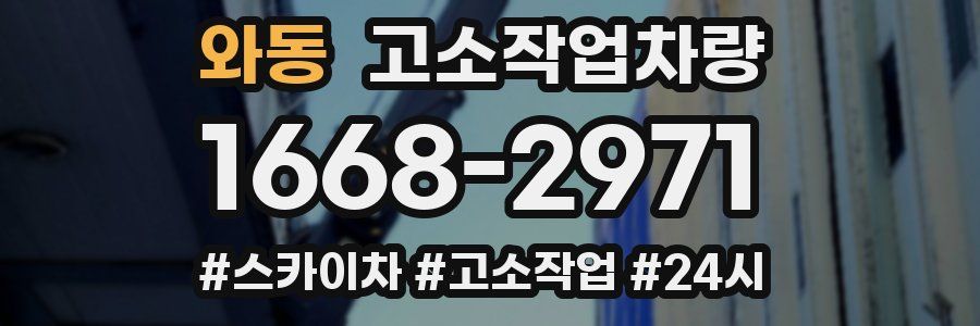 와동 고소작업차량