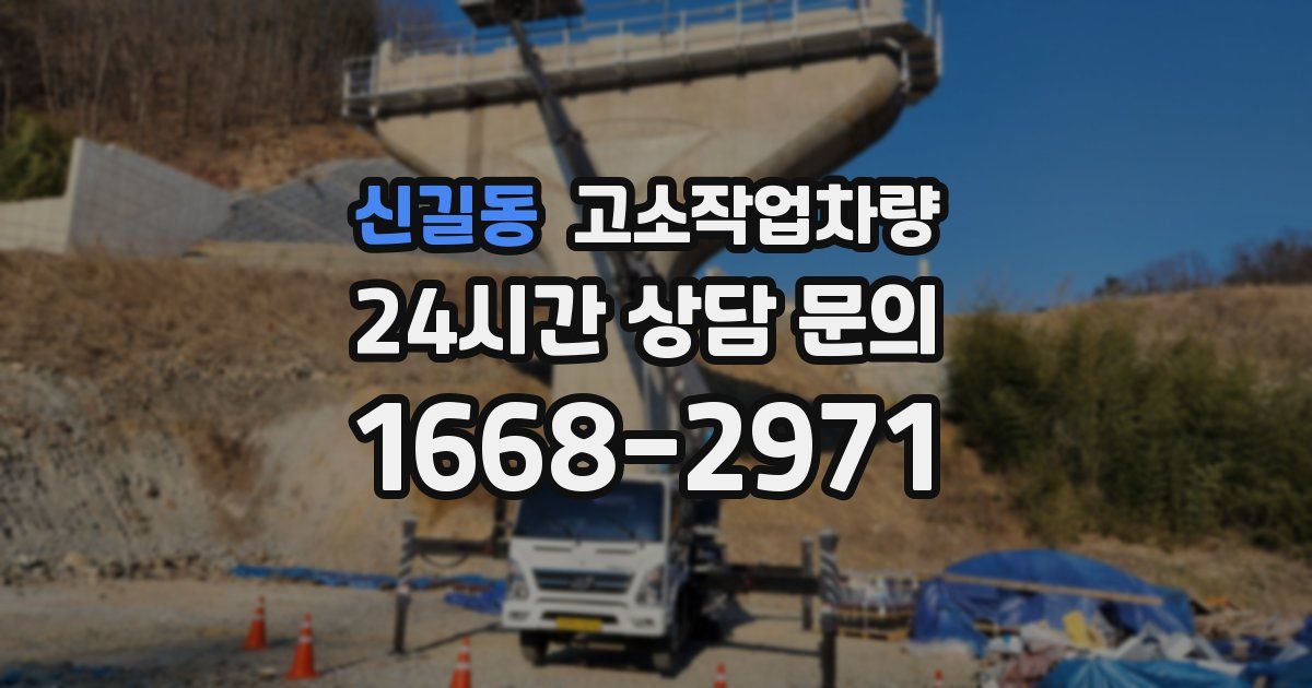 신길동 고소작업차량