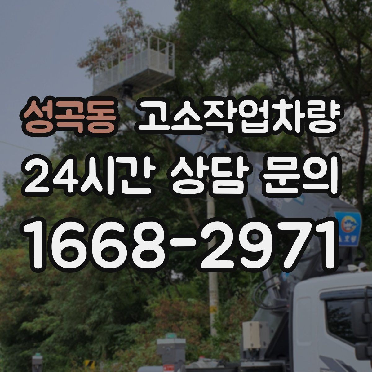 성곡동 고소작업차량 현장 작업에 필요한 허가와 확인사항