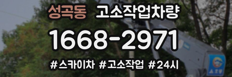 성곡동 고소작업차량