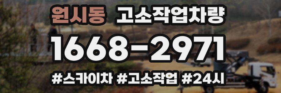 원시동 고소작업차량