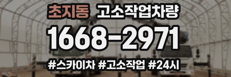 초지동 고소작업차량