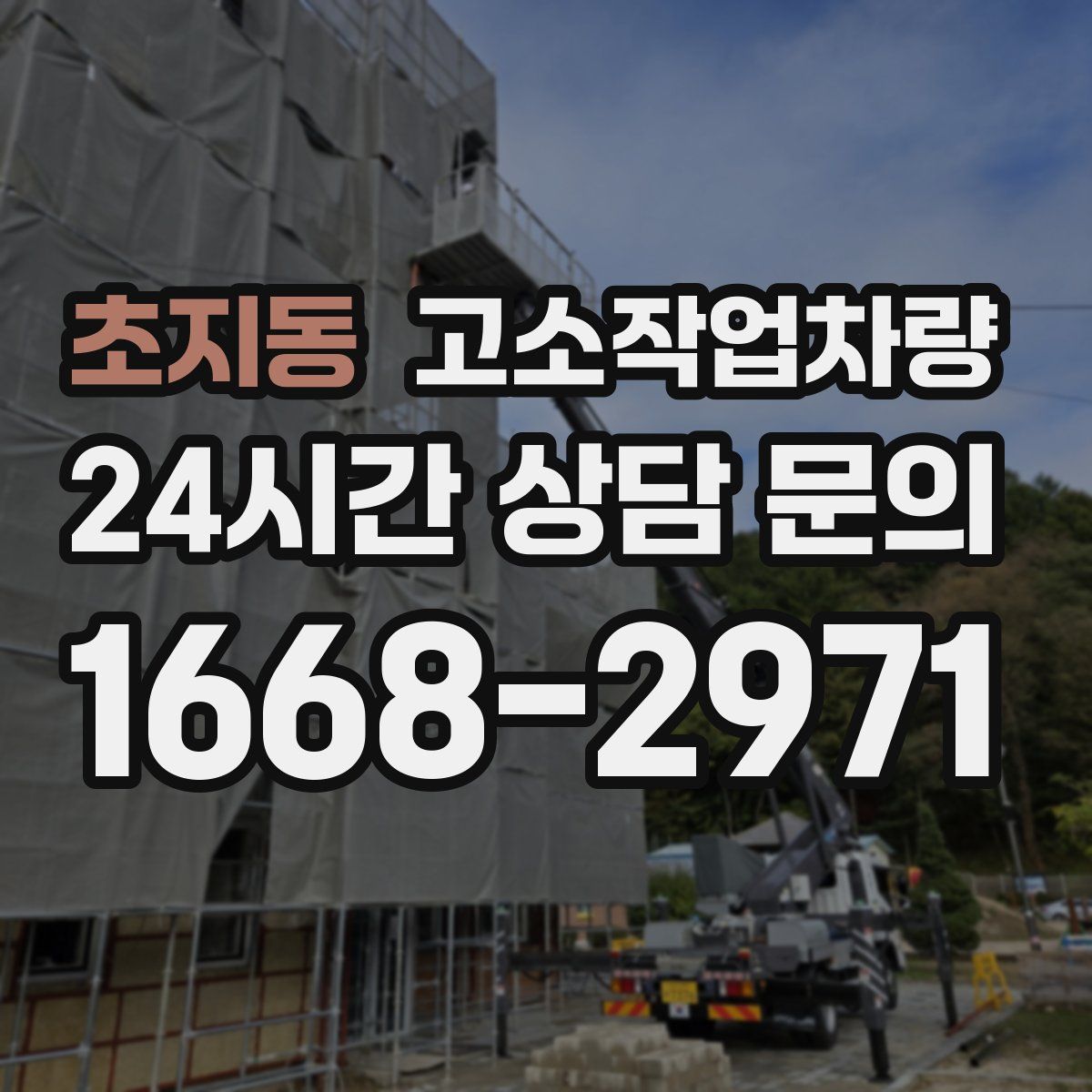 초지동 고소작업차량