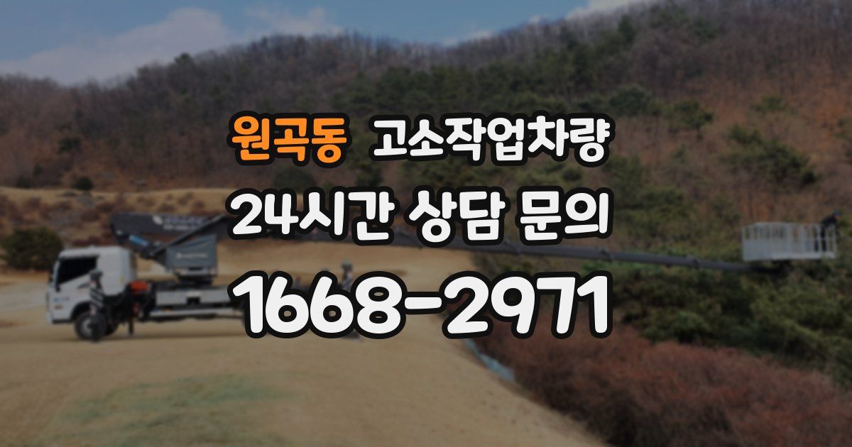 원곡동 고소작업차량