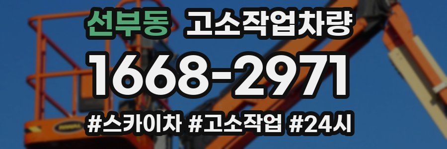선부동 고소작업차량