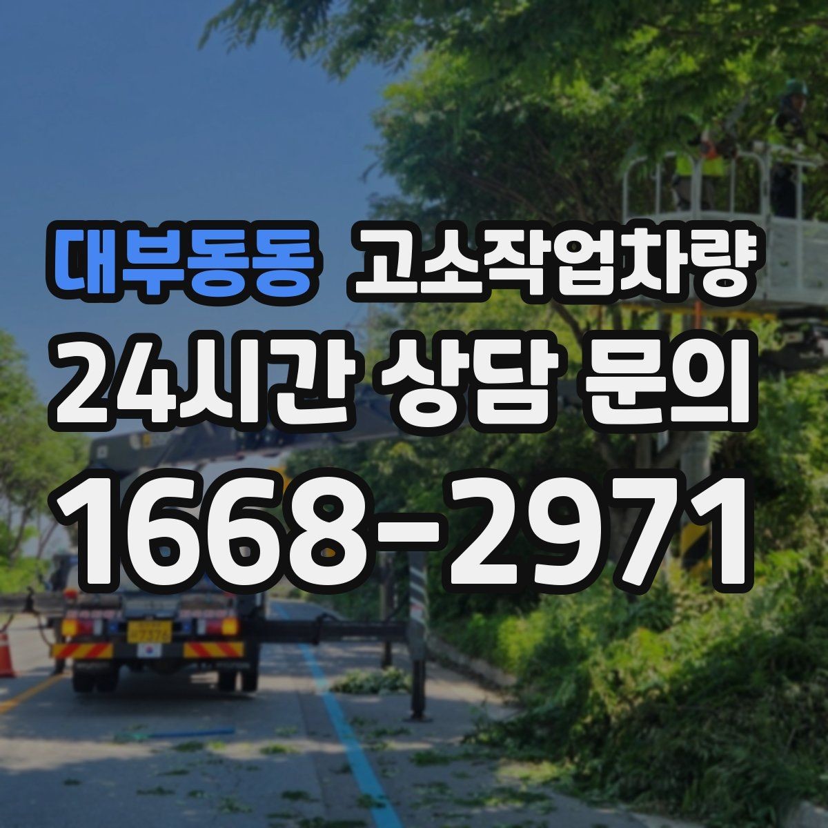대부동동 고소작업차량 활용 전 확인해야 할 안전 교육