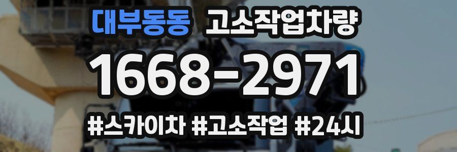 대부동동 고소작업차량