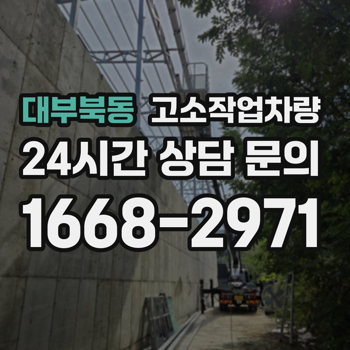 대부북동 고소작업차량
