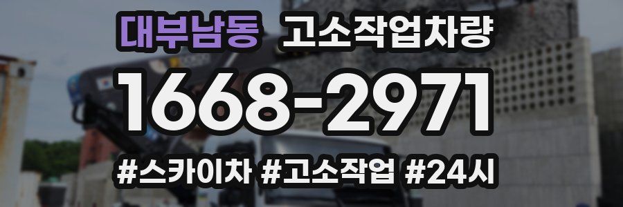 대부남동 고소작업차량