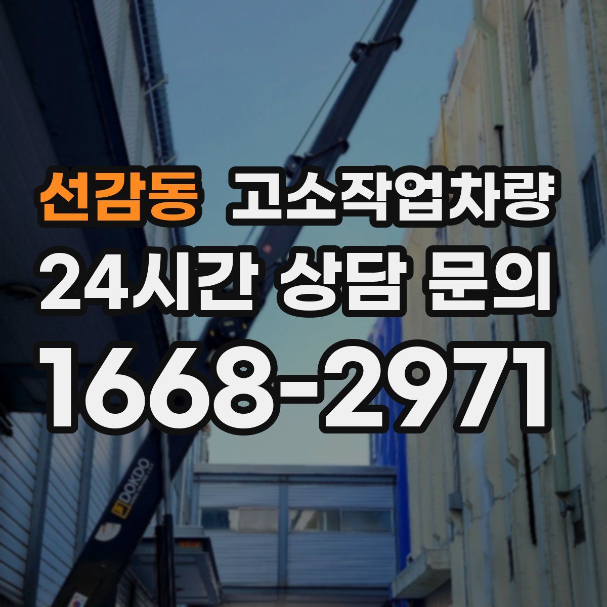 선감동 고소작업차량