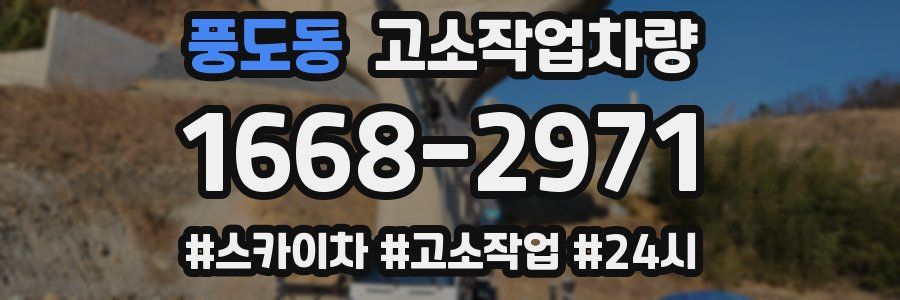 풍도동 고소작업차량