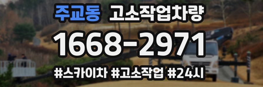 주교동 고소작업차량