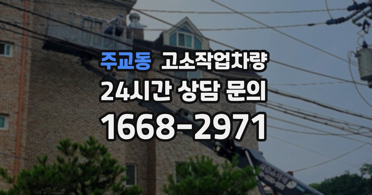 주교동 고소작업차량