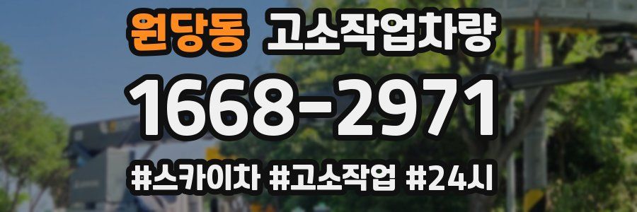원당동 고소작업차량