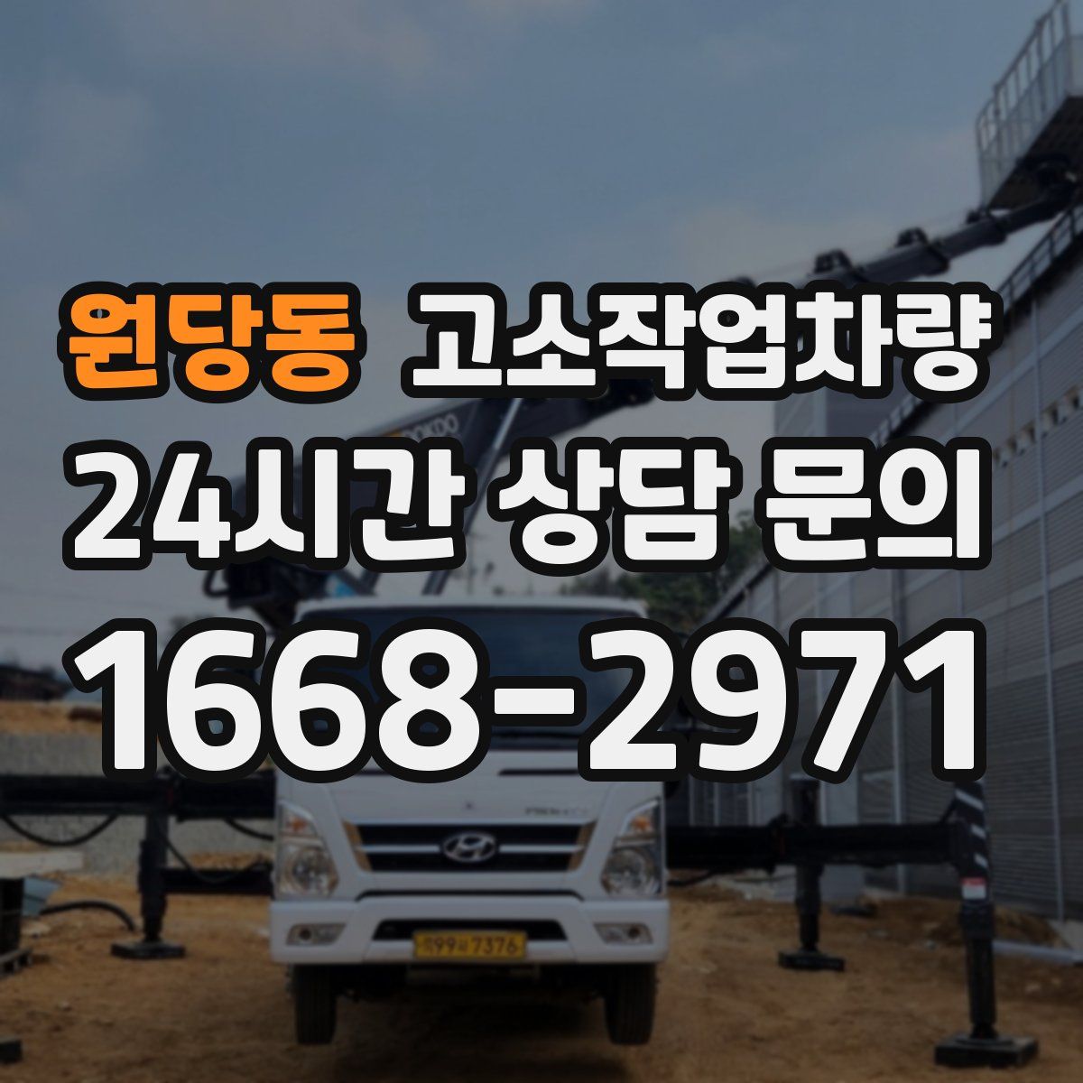 원당동 고소작업차량