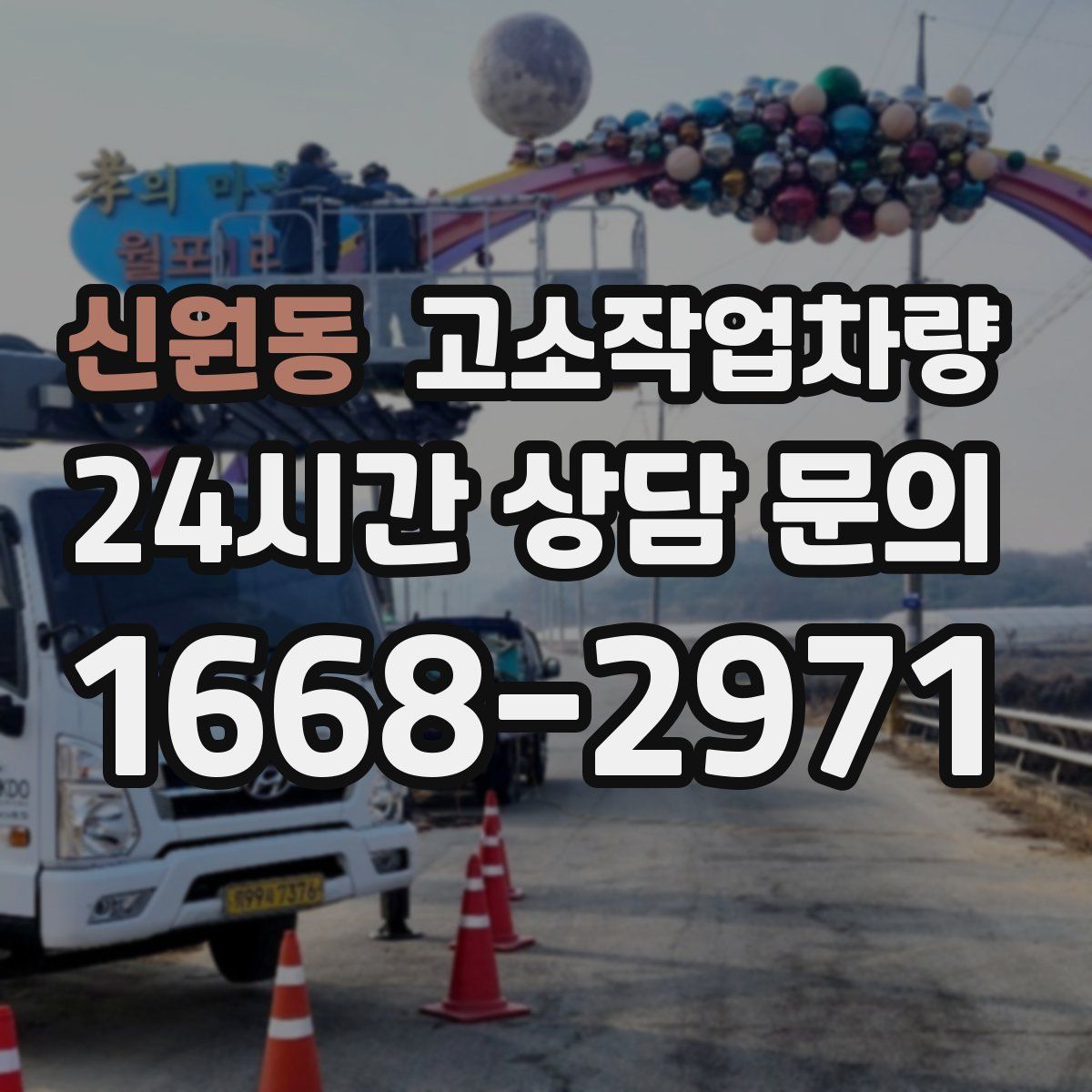 신원동 고소작업차량